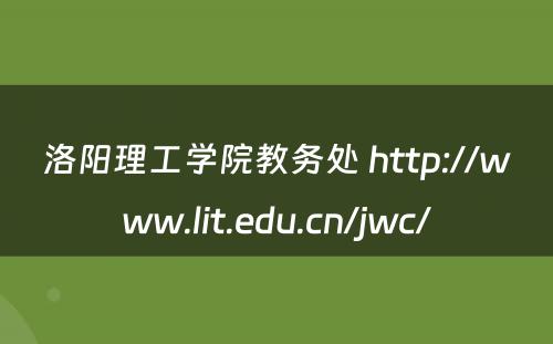 洛阳理工学院教务处 http://www.lit.edu.cn/jwc/