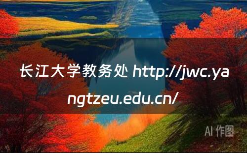 长江大学教务处 http://jwc.yangtzeu.edu.cn/
