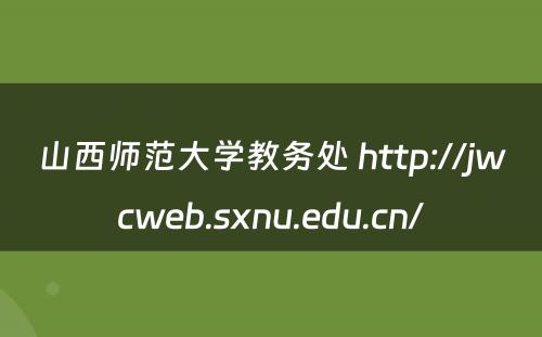 山西师范大学教务处 http://jwcweb.sxnu.edu.cn/