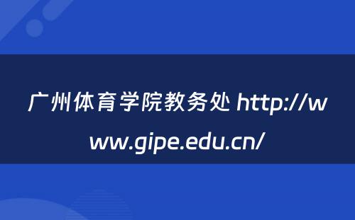 广州体育学院教务处 http://www.gipe.edu.cn/