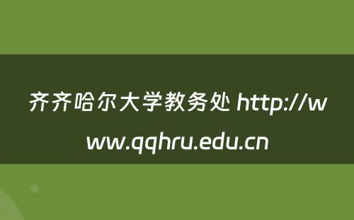 齐齐哈尔大学教务处 http://www.qqhru.edu.cn