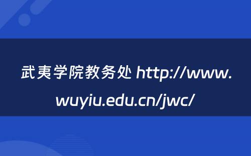 武夷学院教务处 http://www.wuyiu.edu.cn/jwc/