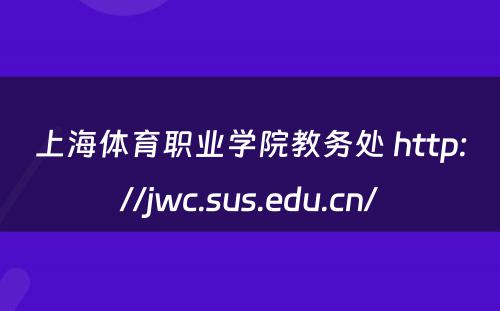 上海体育职业学院教务处 http://jwc.sus.edu.cn/