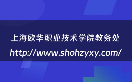 上海欧华职业技术学院教务处 http://www.shohzyxy.com/