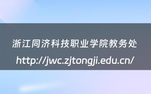 浙江同济科技职业学院教务处 http://jwc.zjtongji.edu.cn/