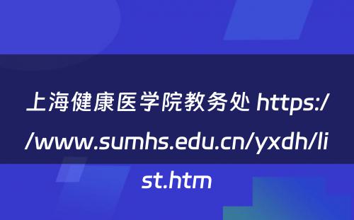 上海健康医学院教务处 https://www.sumhs.edu.cn/yxdh/list.htm
