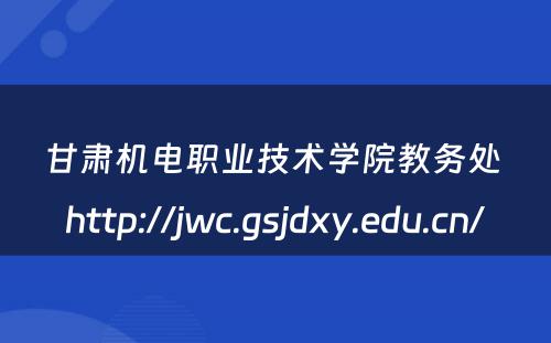 甘肃机电职业技术学院教务处 http://jwc.gsjdxy.edu.cn/