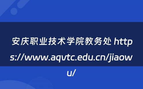 安庆职业技术学院教务处 https://www.aqvtc.edu.cn/jiaowu/