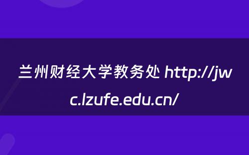 兰州财经大学教务处 http://jwc.lzufe.edu.cn/