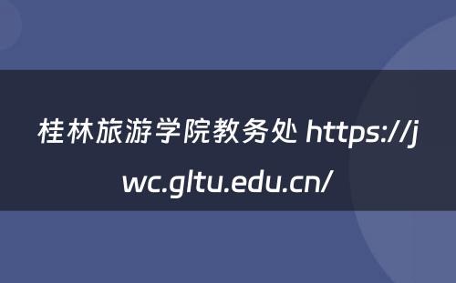 桂林旅游学院教务处 https://jwc.gltu.edu.cn/