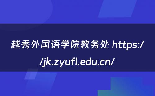 越秀外国语学院教务处 https://jk.zyufl.edu.cn/