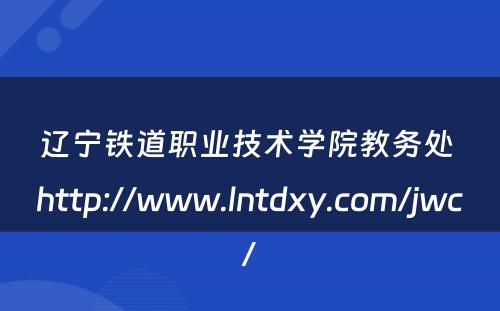 辽宁铁道职业技术学院教务处 http://www.lntdxy.com/jwc/