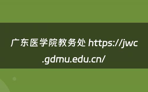 广东医学院教务处 https://jwc.gdmu.edu.cn/