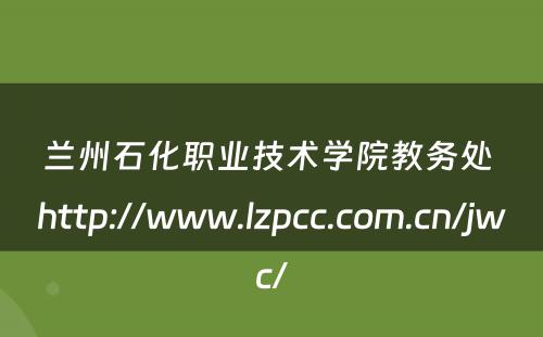 兰州石化职业技术学院教务处 http://www.lzpcc.com.cn/jwc/