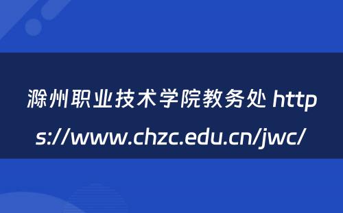 滁州职业技术学院教务处 https://www.chzc.edu.cn/jwc/