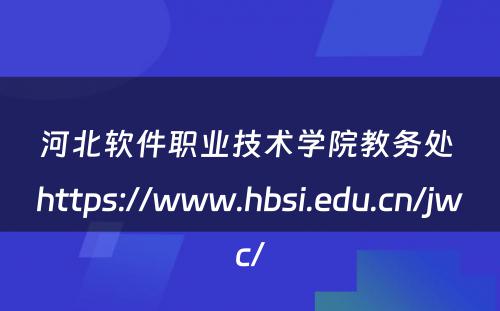 河北软件职业技术学院教务处 https://www.hbsi.edu.cn/jwc/