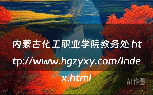 内蒙古化工职业学院教务处 http://www.hgzyxy.com/Index.html