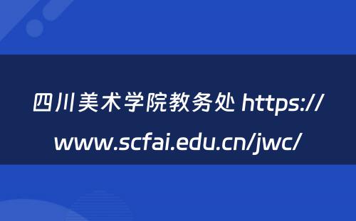 四川美术学院教务处 https://www.scfai.edu.cn/jwc/