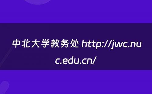 中北大学教务处 http://jwc.nuc.edu.cn/
