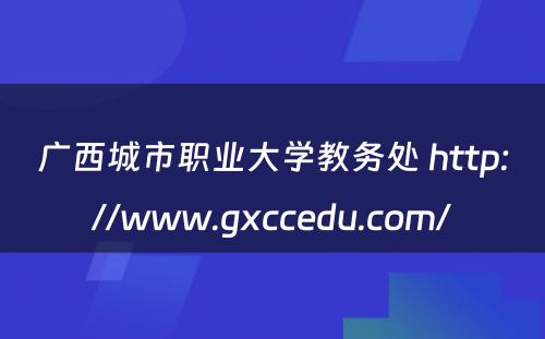 广西城市职业大学教务处 http://www.gxccedu.com/