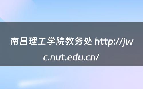南昌理工学院教务处 http://jwc.nut.edu.cn/