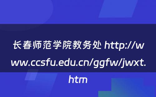 长春师范学院教务处 http://www.ccsfu.edu.cn/ggfw/jwxt.htm