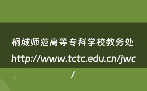 桐城师范高等专科学校教务处 http://www.tctc.edu.cn/jwc/