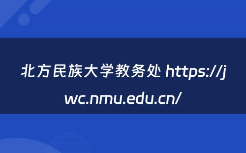 北方民族大学教务处 https://jwc.nmu.edu.cn/