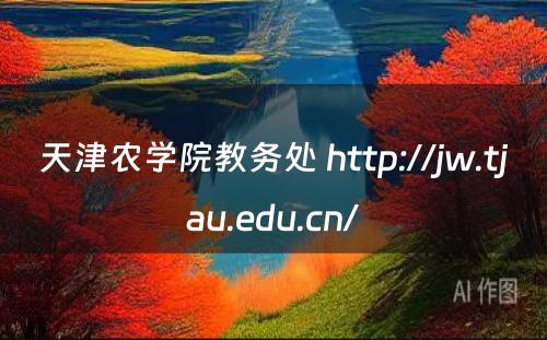 天津农学院教务处 http://jw.tjau.edu.cn/