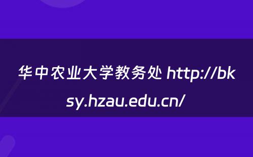 华中农业大学教务处 http://bksy.hzau.edu.cn/