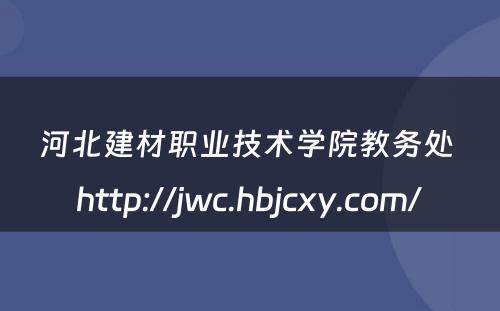 河北建材职业技术学院教务处 http://jwc.hbjcxy.com/