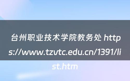 台州职业技术学院教务处 https://www.tzvtc.edu.cn/1391/list.htm