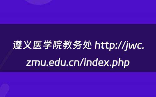 遵义医学院教务处 http://jwc.zmu.edu.cn/index.php