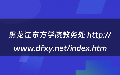 黑龙江东方学院教务处 http://www.dfxy.net/index.htm