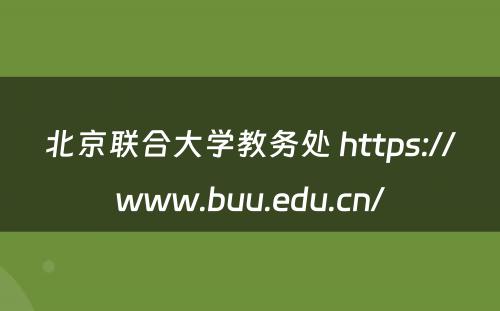 北京联合大学教务处 https://www.buu.edu.cn/