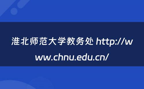 淮北师范大学教务处 http://www.chnu.edu.cn/