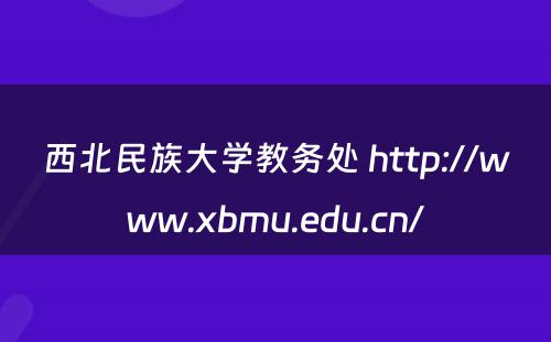 西北民族大学教务处 http://www.xbmu.edu.cn/