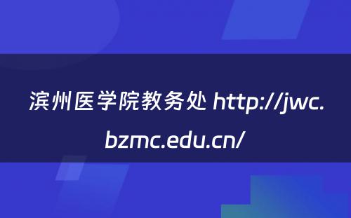 滨州医学院教务处 http://jwc.bzmc.edu.cn/