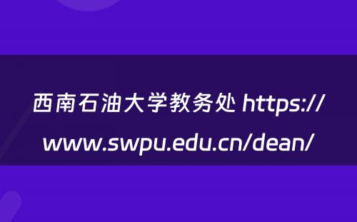 西南石油大学教务处 https://www.swpu.edu.cn/dean/