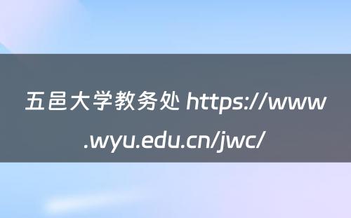 五邑大学教务处 https://www.wyu.edu.cn/jwc/