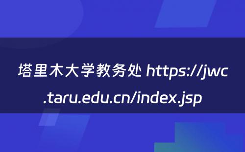 塔里木大学教务处 https://jwc.taru.edu.cn/index.jsp
