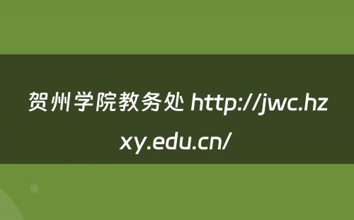 贺州学院教务处 http://jwc.hzxy.edu.cn/
