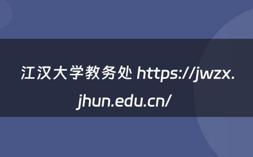 江汉大学教务处 https://jwzx.jhun.edu.cn/