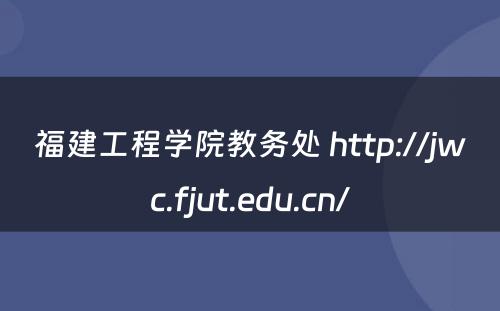 福建工程学院教务处 http://jwc.fjut.edu.cn/