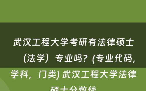 武汉工程大学考研有法律硕士（法学）专业吗？(专业代码，学科，门类) 武汉工程大学法律硕士分数线