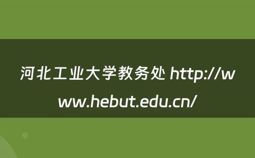 河北工业大学教务处 http://www.hebut.edu.cn/