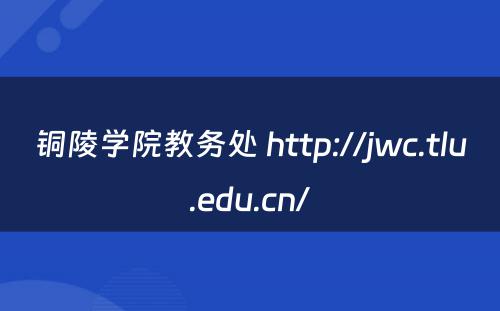 铜陵学院教务处 http://jwc.tlu.edu.cn/