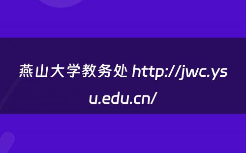 燕山大学教务处 http://jwc.ysu.edu.cn/