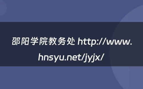邵阳学院教务处 http://www.hnsyu.net/jyjx/