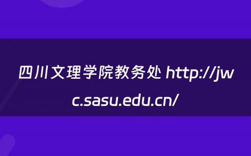 四川文理学院教务处 http://jwc.sasu.edu.cn/